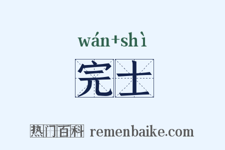 完士是什么意思的图片